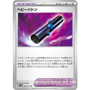 ヘビーバトン U sv5M 066/071 ポケ...の商品画像