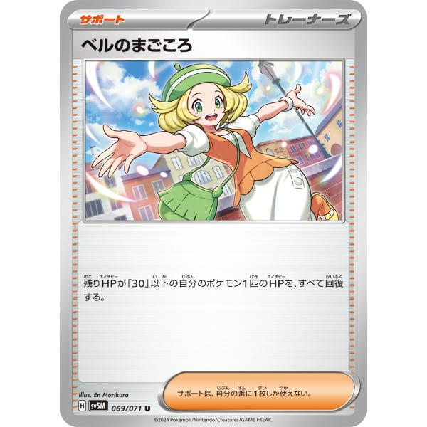 ベルのまごころ U sv5M 069/071