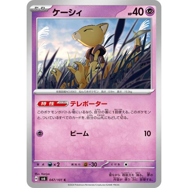 ケーシィ C sv6 047/101 ポケモンカード