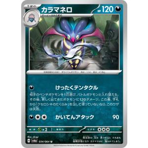 カラマネロ U sv6a 034/064 ポケモ...の商品画像