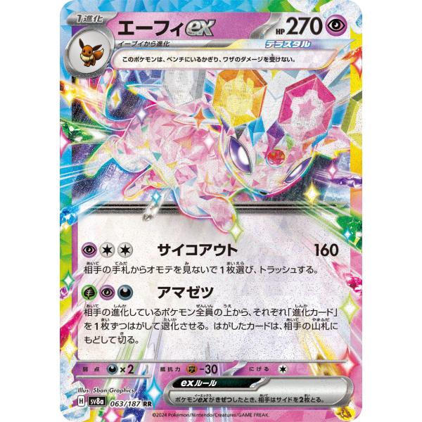 エーフィex RR sv8a 063/187