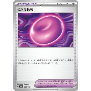 くさりもち sv8a 154/187 ポケモンカード