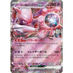 ロケット団のミュウツーex RR sv10 039/098 ポケモンカード