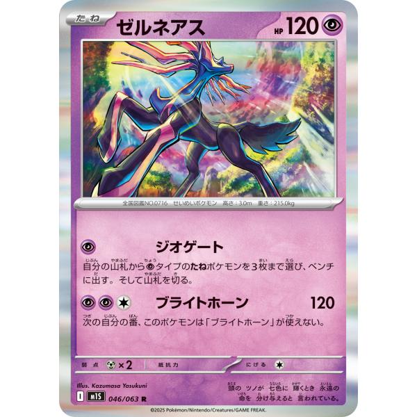 ゼルネアス R M1S 046/063 ポケモンカード