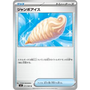 ジャンボアイス U M2 073/080 ポケモンカード