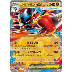 メガルカリオex RR M2a 092/193 ポケモンカード