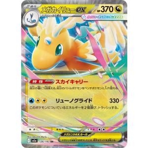 メガカイリューex RR M2a 126/193 ポケモンカード