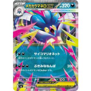 メガカラマネロex RR M6 048/076 ポケモンカード