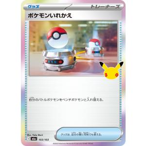 ポケモンいれかえ M6a 103/103【I】 ポケモンカード