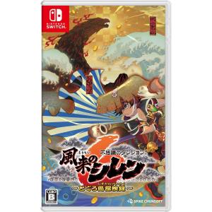 【即日出荷】【新品】Nintendo Switch 不思議のダンジョン 風来のシレン6 とぐろ島探検録  050708｜gamedarake-store