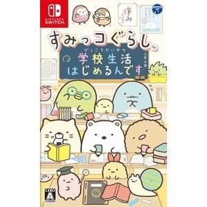 【即日出荷】【新品】Nintendo Switch すみっコぐらし 学校生活はじめるんです 050102｜gamedarake-store