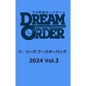 プロ野球カードゲーム DREAM ORDER パ・リーグ ブースターパック 2024 Vol.3 BOX [ブシロード] 2024年8月24日発売予定｜gamefreakshop