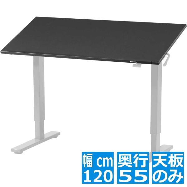 ガス圧式 昇降デスク 天板のみ 脚部は別売り 幅1200 奥行60 バウヒュッテ専門店 SAチルトデ...