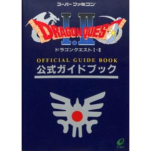 【SFC攻略本】 ドラゴンクエスト１・２ 公式ガイドブック 【中古】スーパーファミコン スーファミ