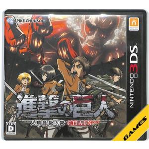【3DS】進撃の巨人 〜人類最後の翼〜 CHAIN  (ケース・説明書あり) 【中古】3DSソフト