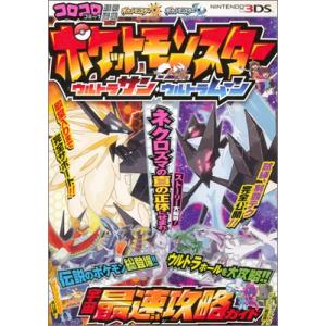 【3DS攻略本】 ポケットモンスター ウルトラサン ウルトラムーン 宇宙最速攻略ガイド 【中古】ニン...