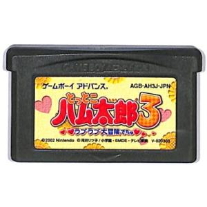 GBA とっとこハム太郎3 ラブラブ大冒険でちゅ セーブ可（ソフトのみ） 【中古】 ゲームボーイアド...