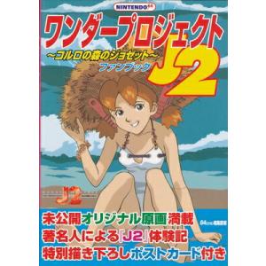 【資料集】ワンダープロジェクトJ2 〜コルロの森のジョゼット〜 ファンブック 付録ポストカードあり【中古】