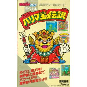 【資料集】ハリマ王の伝説 完ペキ本 おまけシール＆カード わんぱっくコミック 【中古】
