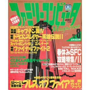 【資料集】 ファミリーコンピュータMagazine 1993年4月16日号 No.8 付録なし 【中...