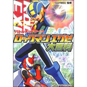 【資料集】バトルネットワーク ロックマンエグゼ大百科【中古】