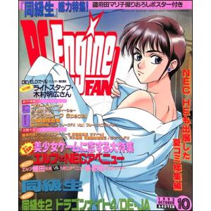 【資料集】 ＰCエンジン FAN 1995年 10月号 付録なし 【中古】 大判