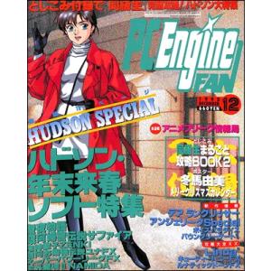 【資料集】 ＰCエンジン FAN 1995年 12月号 付録なし 【中古】 大判