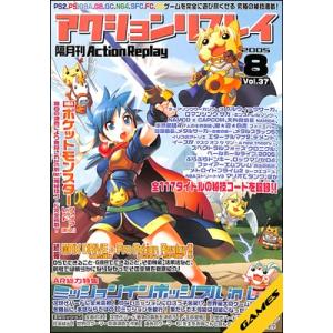 【資料集】アクションリプレイ 2005年8月号 Vol.37【中古】