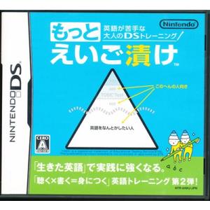 【DS】もっとえいご漬け 英語が苦手な大人のDSトレーニング(箱あり・説なし) 【中古】DSソフト