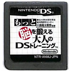 【DS】もっと 脳を鍛える大人のDSトレーニング (ソフトのみ) 【中古】DSソフト