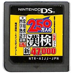 【DS】250万人の漢検 新とことん漢字脳47000+常用漢字辞典 四字熟語辞典 (ソフトのみ) 【...