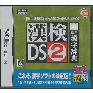 【DS】財団法人 日本漢字能力検定協会 公認 漢検DS2 + 常用漢字辞典  (箱・説あり) 【中古...