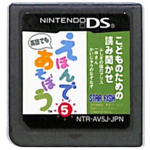 【DS】こどものための読み聞かせ えほんであそぼう 5巻  (ソフトのみ) 【中古】DSソフト