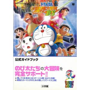 【DS攻略本】 ドラえもん のび太の新魔界大冒険DS 公式ガイドブック 【中古】ニンテンドーDS