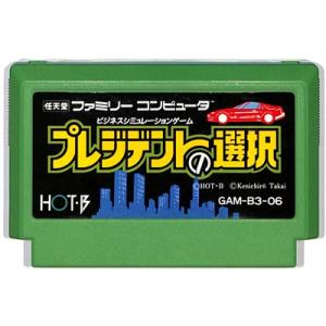 ファミコン プレジデントの選択 （ソフトのみ） FC【中古】