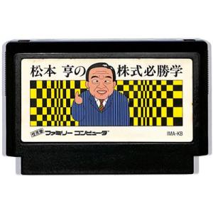 ファミコン 松本亨の株式必勝学 セーブ可（ソフトのみ） FC【中古】