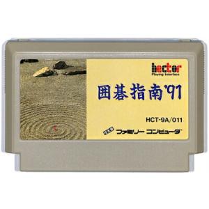 ファミコン 囲碁指南’91 （ソフトのみ） FC【中古】