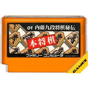 ファミコン 内藤九段将棋秘伝 本将棋 （ソフトのみ） FC【中古】