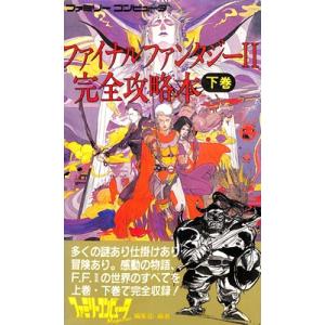 【ファミコン攻略本】 ファイナルファンタジー2 完全攻略本 下巻カバーに濡れ跡あり 付録マップあり　...