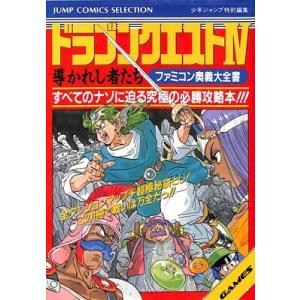 ファミコン攻略本】どらくえ3 謎の魔王をやっつけろ マルヒ公式ガイド
