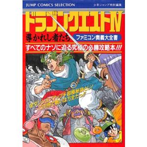 【ファミコン攻略本】 ドラゴンクエスト４ 導かれし者たち ファミコン奥義大全書　FC【中古】