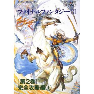 ファミコン攻略本 ファイナルファンタジー３ 第２巻 完全攻略編 上 ウィルマート