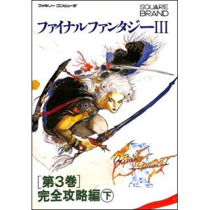 ファイナルファンタジー３ 第３巻 完全攻略編 下