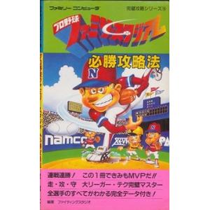 【ファミコン攻略本】 プロ野球ファミリースタジアム 必勝攻略法　FC【中古】