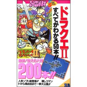 【ファミコン攻略本】 ドラクエ2 大特集 すべてがわかる50本バグボーイスペシャル2　FC【中古】