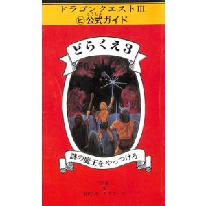 【ファミコン攻略本】どらくえ3 謎の魔王をやっつけろ マルヒ公式ガイド【中古】