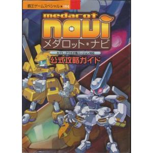 【GBA攻略本】 メダロット ナビ 公式攻略ガイド 【中古】ゲームボーイアドバンス
