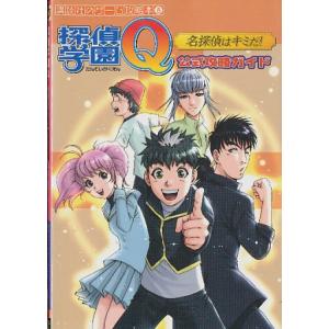 【GBA攻略本】 探偵学園Q 名探偵はキミだ！ 公式攻略ガイド  【中古】ゲームボーイアドバンス