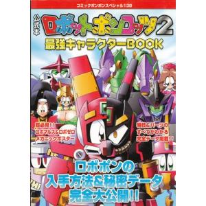 【GBA攻略本】 ロボットポンコッツ2 最強キャラクターBOOK 付録シールあり【中古】ゲームボーイアドバンス