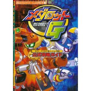 GBA攻略本】 ロボットポンコッツ2 最強キャラクターBOOK 付録シール